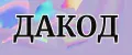 ДАКОД