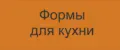 формы для готовки