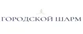 Городской шарм