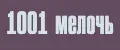 1001 мелочь