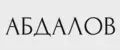 АБДАЛОВ