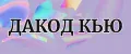ДАКОД КЬЮ