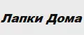Лапки Дома