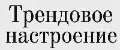 Трендовое Настроение