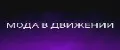 МОДА В ДВИЖЕНИИ