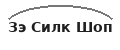 Зэ Силк Шоп