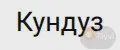Кундуз