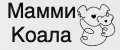 МаммиКоала