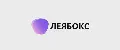 ЛЕЯБОКС
