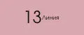 13 Линия