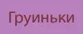 ГРУИНЬКИ