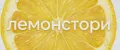 Лемонстори