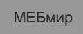 МЕБмир