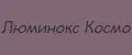 Люминокс Космо