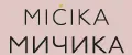 МИЧИКА