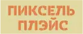 Пиксель Плэйс Стикеры