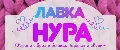 ЛАВКА НУРА