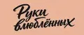 Руки влюбленных
