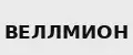 ВЕЛЛМИОН