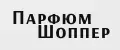 Парфюм Шоппер