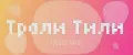 Трали Тили