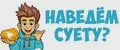 Наведем Суету