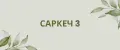 САРКЕЧ 3