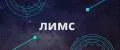 ЛИМС