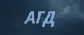 АГД