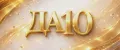 ДА10