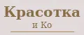 Красотка и Ко