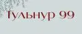 Гульнур 99