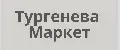 Тургенева Маркет