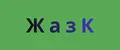 ЖазК