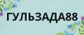 ГУЛЬЗАДА88