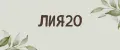 лия20