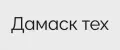 Дамаск тех