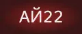 АЙ22