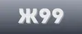 Ж99
