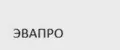 ЭваПро
