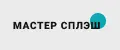 Мастер Сплэш