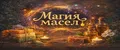 Магия масел