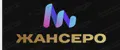 ЖАНСЕРО