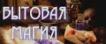 Магия Бытовая