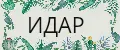 ИДАР