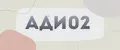 Ади02