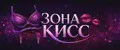 ЗОНА КИСС