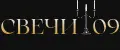 СВЕЧИ09