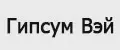 Гипсум Вэй