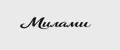 Милами